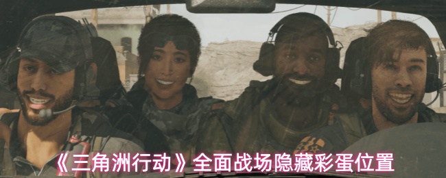 《三角洲行动》全面战场隐藏彩蛋位置